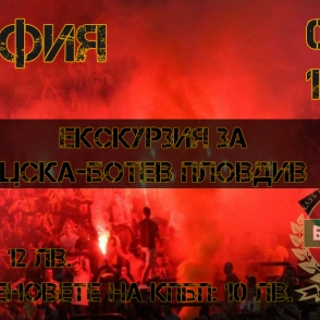 ЕКСКУРЗИЯ ЗА МАЧА СРЕЩУ ЦСКА